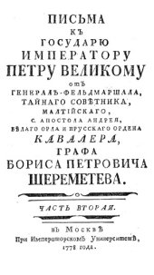 book Письма к государю императору Петру Великому от генерал-фельдмаршала графа Б.П. Шереметьева