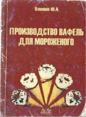 book Производство вафель для мороженого