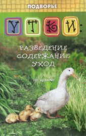 book Утки. Разведение, содержание, уход