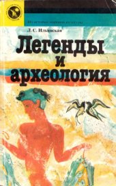 book Легенды и археология. Древнейшее Средиземноморье