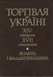 book Торгівля на Україні, XIV — середина XVII століття  Волинь і Наддніпрянщина