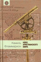 book Небо христианского мира