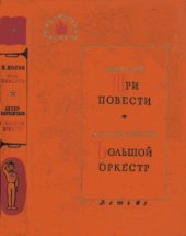 book Три повести. Большой оркестр.