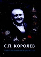 book С.П. Королев. Энциклопедия жизни и творчества