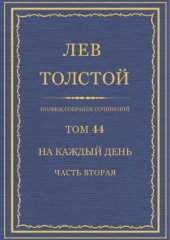 book Полное собрание сочинений. На каждый день. Учение о жизни, изложение в изречениях. Часть 2