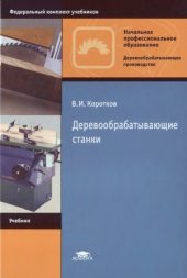 book Деревообрабатывающие станки