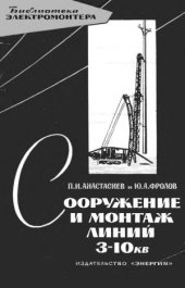 book Сооружение и монтаж линий 3-10 кВ