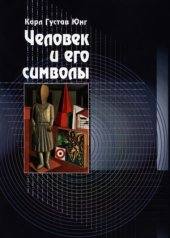 book Человек и его символы