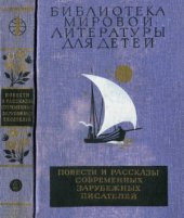 book Повести и рассказы современных зарубежных писателей