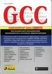 book GCC  Настольная книга пользователей, программистов и системных администраторов