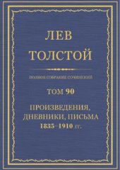 book Полное собрание сочинений. Произведения, дневники, письма 1835-1910