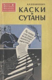 book Каски и сутаны