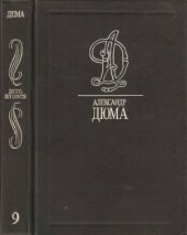 book Собрание сочинений. В 35 томах. Виконт де Бражелон. Ч. 1, 2