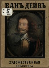 book Ван-Дейк