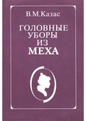 book Головные уборы из меха