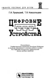 book Цифровые устройства