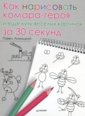 book Как нарисовать комара-героя и ещё кучу весёлых картинок за 30 секунд