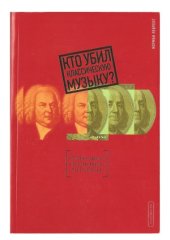 book Кто убил классическую музыку