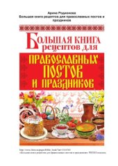 book Большая книга рецептов для православных постов и праздников
