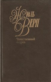 book Собрание сочинений в 50 томах. Таинственный остров