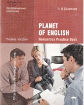 book Planet of English. Humanities Practice Book = Английский язык