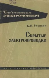 book Скрытые электропроводки