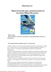 book Практический курс самоисцеления по методике Юрия Вилунаса