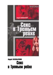 book Секс в Третьем рейхе