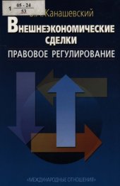 book Внешнеэкономические сделки  правовое регулирование