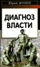 book Диагноз власти