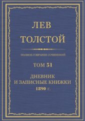 book Полное собрание сочинений. Дневник 1890