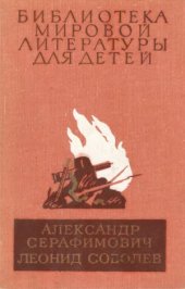 book Железный поток. Морская душа. Зеленый луч