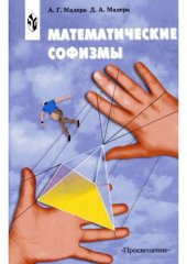 book Математические софизмы  Правдоподобные рассуждения, приводящие к ошибочным утверждениям