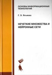 book Нечеткие множества и нейронные сети