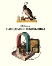 book Самоделки школьника