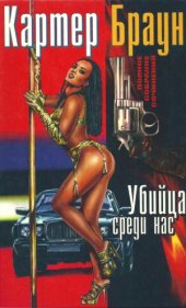 book Полное собрание сочинений. Убийца среди нас