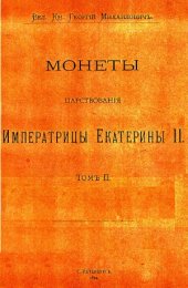 book Корпус русских монет. Монеты царствования имп. Екатерины II. Том 2