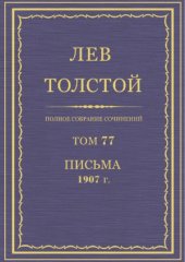 book Полное собрание сочинений. Письма 1907