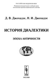 book История диалектики. Эпоха античности