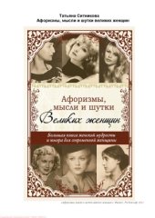 book Афоризмы, мысли и шутки великих женщин