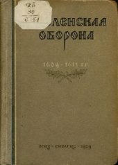 book Смоленская оборона. 1609-1611 гг.