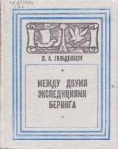 book Между двумя экспедициями Беринга