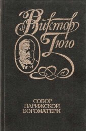 book Собрание сочинений в 6 томах. Собор Парижской богоматери