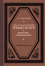 book Железнодорожный транспорт в моделях самоделках