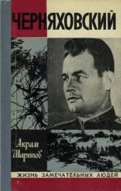 book Черняховский