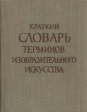 book Краткий словарь терминов изобразительного искусства