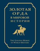 book Золотая Орда в мировой истории