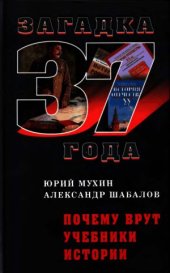book Почему врут учебники истории