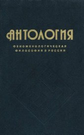 book Антология феноменологической философии в России.