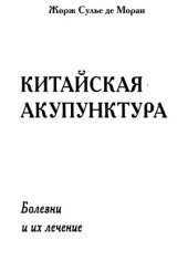 book Китайская акупунктура. Болезни и их лечение